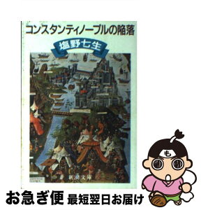 【中古】 コンスタンティノープルの陥落 改版 / 塩野 七生 / 新潮社 [文庫]【ネコポス発送】