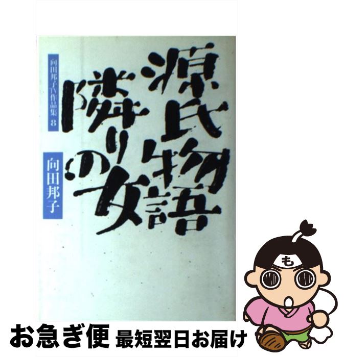 【中古】 源氏物語；隣りの女 / 向