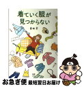 著者：曽根 愛出版社：KADOKAWA/メディアファクトリーサイズ：単行本ISBN-10：4040667700ISBN-13：9784040667706■こちらの商品もオススメです ● フランス人は10着しか服を持たない パリで学んだ“暮らしの質”を高める秘訣 / ジェニファー・L・スコット, 神崎 朗子 / 大和書房 [単行本（ソフトカバー）] ● 服を買うなら、捨てなさい / 地曳 いく子 / 宝島社 [単行本] ● 日本人のちょっとヘンな英語 爆笑！英語コミックエッセイ / デイビッドセイン, 中野きゆ美 / アスコム [単行本] ● ニック・シャドウの真夜中の図書館 1 / ニック・シャドウ, 堂田 和美 / ゴマブックス [単行本] ● フランス人は10着しか服を持たない 2 / ジェニファー・L・スコット, 神崎 朗子 / 大和書房 [単行本] ● ミラクルかける！ラブリーまんがキャラマスター / 西東社 / 西東社 [単行本] ● スピ☆散歩　ぶらりパワスポ霊感旅 1 / 伊藤三巳華 / 朝日新聞出版 [コミック] ● プラント / Saori / 双葉社 [単行本] ● 名探偵コナン科学トリックbook / 青山 剛昌, 太田 勝, 窪田 一裕 / 小学館 [単行本] ● たいのおかしら / さくら ももこ / 集英社 [単行本] ● 洋服を9枚に減らしてみた。 服の賞味期限、見直し大作戦 / 青木光恵 / メディアファクトリー [単行本] ● ニック・シャドウの真夜中の図書館 2 / ニック・シャドウ, 鮎川 晶 / ゴマブックス [単行本] ● 進藤やす子のお買い物のルール / 進藤 やす子 / 宝島社 [単行本] ● 「結婚」まで よりぬき80s / 林 真理子 / 文藝春秋 [文庫] ● 幼なじみと付き合った場合。 上 / acomaru / スターツ出版 [文庫] ■通常24時間以内に出荷可能です。■ネコポスで送料は1～3点で298円、4点で328円。5点以上で600円からとなります。※2,500円以上の購入で送料無料。※多数ご購入頂いた場合は、宅配便での発送になる場合があります。■ただいま、オリジナルカレンダーをプレゼントしております。■送料無料の「もったいない本舗本店」もご利用ください。メール便送料無料です。■まとめ買いの方は「もったいない本舗　おまとめ店」がお買い得です。■中古品ではございますが、良好なコンディションです。決済はクレジットカード等、各種決済方法がご利用可能です。■万が一品質に不備が有った場合は、返金対応。■クリーニング済み。■商品画像に「帯」が付いているものがありますが、中古品のため、実際の商品には付いていない場合がございます。■商品状態の表記につきまして・非常に良い：　　使用されてはいますが、　　非常にきれいな状態です。　　書き込みや線引きはありません。・良い：　　比較的綺麗な状態の商品です。　　ページやカバーに欠品はありません。　　文章を読むのに支障はありません。・可：　　文章が問題なく読める状態の商品です。　　マーカーやペンで書込があることがあります。　　商品の痛みがある場合があります。