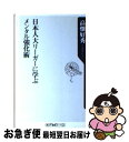 【中古】 日本人大リーガーに学ぶメンタル強化術 / 高畑 好秀 / 角川書店 [新書]【ネコポス発送】