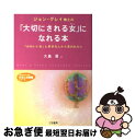 著者：ジョン グレイ, John Gray, 大島 渚出版社：三笠書房サイズ：文庫ISBN-10：4837973833ISBN-13：9784837973836■こちらの商品もオススメです ● 教場 / 長岡 弘樹 / 小学館 [単行本] ● 賢い女は男を立てる サレンダード・ワイフ / ローラ ドイル, Laura Doyle, 中山 庸子 / 三笠書房 [文庫] ● ベストフレンドベストカップル / ジョン グレイ, 大島 渚, John Gray / 三笠書房 [文庫] ● ジョン・グレイ博士の「愛される女（わたし）」になれる本 / ジョン・グレイ, 秋元 康 / 三笠書房 [文庫] ● この人と結婚するために / ジョン グレイ, John Gray, 秋元 康 / 三笠書房 [単行本] ● 夫をお金持ちにする64の習慣 / 芦澤 多美 / ディスカヴァー・トゥエンティワン [単行本（ソフトカバー）] ● 恋する女性に絶対読んでほしい男が手放さない女になる方法 / 沖川 東横 / 中経出版 [単行本（ソフトカバー）] ● 2週間で一生が変わる魔法の言葉 ポケット版 / はづき虹映 / きこ書房 [単行本（ソフトカバー）] ● あなたも、29日で「運命の人」と出会える！ 「女の本能」が目覚める魔法のプログラム / Keiko / 大和出版 [単行本（ソフトカバー）] ● 一生愛したくなる女性の条件 / 見山 敏 / 総合法令出版 [単行本（ソフトカバー）] ● 姑獲鳥の夏 / 京極 夏彦 / 講談社 [文庫] ● 面白くてよくわかる！恋愛心理学 心に隠された「恋愛の法則」が見えてくる大人の教科書 / 齊藤 勇 / アスペクト [単行本] ● アルケミスト 夢を旅した少年 / パウロ・コエーリョ, 山川 紘矢, 山川 亜希子 / KADOKAWA [文庫] ● 11分間 / パウロ・コエーリョ, 平尾 香, Paulo Coelho, 旦 敬介 / 角川書店 [単行本] ● ベスト・パートナーになるために / ジョン グレイ, 大島 渚, John Gray / 三笠書房 [文庫] ■通常24時間以内に出荷可能です。■ネコポスで送料は1～3点で298円、4点で328円。5点以上で600円からとなります。※2,500円以上の購入で送料無料。※多数ご購入頂いた場合は、宅配便での発送になる場合があります。■ただいま、オリジナルカレンダーをプレゼントしております。■送料無料の「もったいない本舗本店」もご利用ください。メール便送料無料です。■まとめ買いの方は「もったいない本舗　おまとめ店」がお買い得です。■中古品ではございますが、良好なコンディションです。決済はクレジットカード等、各種決済方法がご利用可能です。■万が一品質に不備が有った場合は、返金対応。■クリーニング済み。■商品画像に「帯」が付いているものがありますが、中古品のため、実際の商品には付いていない場合がございます。■商品状態の表記につきまして・非常に良い：　　使用されてはいますが、　　非常にきれいな状態です。　　書き込みや線引きはありません。・良い：　　比較的綺麗な状態の商品です。　　ページやカバーに欠品はありません。　　文章を読むのに支障はありません。・可：　　文章が問題なく読める状態の商品です。　　マーカーやペンで書込があることがあります。　　商品の痛みがある場合があります。