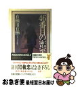 【中古】 46番目の密室 新本格推理 / 有栖川 有栖 / 講談社 [新書]【ネコポス発送】