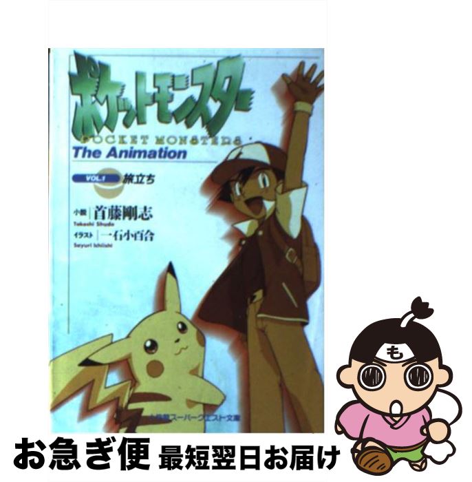 【中古】 ポケットモンスター The animation vol．1 / 首藤 剛志 一石 小百合 / 小学館 [文庫]【ネコポス発送】