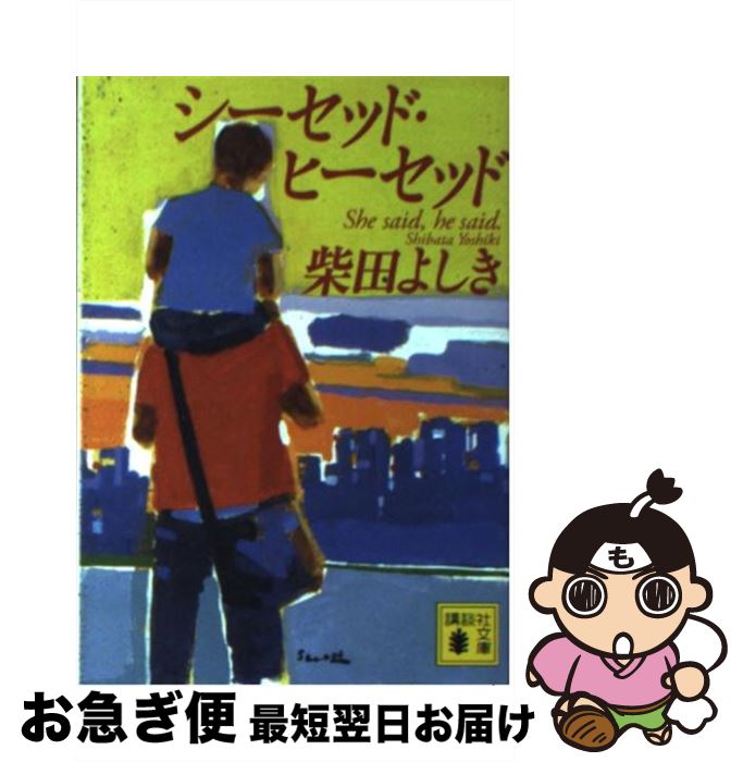 【中古】 シーセッド・ヒーセッド / 柴田 よしき / 講談社 [文庫]【ネコポス発送】