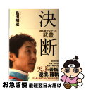 著者：島田明宏出版社：徳間書店サイズ：単行本ISBN-10：4198637911ISBN-13：9784198637910■こちらの商品もオススメです ● 騎手の一分 競馬界の真実 / 藤田 伸二 / 講談社 [新書] ● 新・ゴーマニズム宣言スペシャル脱正義論 / 小林 よしのり / 幻冬舎 [単行本] ● いわゆるA級戦犯 ゴー宣special / 幻冬舎 / 幻冬舎 [単行本] ● Sports Graphic Number (スポーツ・グラフィック ナンバー) 2016年 5/19号 [雑誌] / 文藝春秋 [雑誌] ● Sports Graphic Number (スポーツ・グラフィック ナンバー) 2016年 12/15号 [雑誌] / 文藝春秋 [雑誌] ● Sports Graphic Number (スポーツ・グラフィック ナンバー) 2017年 5/18号 [雑誌] / 文藝春秋 [雑誌] ● 「武豊」の瞬間 / 島田 明宏 / 集英社 [文庫] ● 競馬ハンドブック 競馬のすべてを徹底ガイド！ / 鈴木　和幸 / 池田書店 [新書] ● フライ，ダディ，フライ / 金城 一紀 / 角川書店 [単行本] ● 日本（にっぽん）競馬論序説 / 山口 瞳, 赤木 駿介 / 新潮社 [文庫] ● レヴォリューションno．3 / 金城 一紀 / 角川書店 [単行本] ● Sports Graphic Number (スポーツ・グラフィック ナンバー) 2015年 10/22号 [雑誌] / 文藝春秋 [雑誌] ● イチロー果てしなき夢 少年の想い遙かに / 義田 貴士 / 学研プラス [単行本] ● 中国残留邦人 置き去られた六十余年 / 井出 孫六 / 岩波書店 [新書] ● 武豊インタビュー集スペシャル 勝負篇 / 島田 明宏 / 廣済堂出版 [文庫] ■通常24時間以内に出荷可能です。■ネコポスで送料は1～3点で298円、4点で328円。5点以上で600円からとなります。※2,500円以上の購入で送料無料。※多数ご購入頂いた場合は、宅配便での発送になる場合があります。■ただいま、オリジナルカレンダーをプレゼントしております。■送料無料の「もったいない本舗本店」もご利用ください。メール便送料無料です。■まとめ買いの方は「もったいない本舗　おまとめ店」がお買い得です。■中古品ではございますが、良好なコンディションです。決済はクレジットカード等、各種決済方法がご利用可能です。■万が一品質に不備が有った場合は、返金対応。■クリーニング済み。■商品画像に「帯」が付いているものがありますが、中古品のため、実際の商品には付いていない場合がございます。■商品状態の表記につきまして・非常に良い：　　使用されてはいますが、　　非常にきれいな状態です。　　書き込みや線引きはありません。・良い：　　比較的綺麗な状態の商品です。　　ページやカバーに欠品はありません。　　文章を読むのに支障はありません。・可：　　文章が問題なく読める状態の商品です。　　マーカーやペンで書込があることがあります。　　商品の痛みがある場合があります。