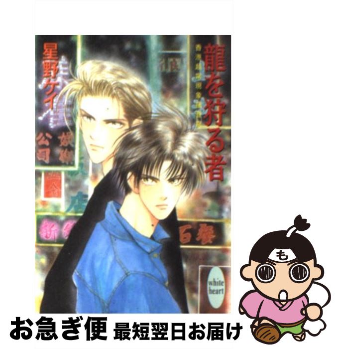 【中古】 竜を狩る者 香港超常現象捜査官 / 星野 ケイ, 安永 圭 / 講談社 [文庫]【ネコポス発送】