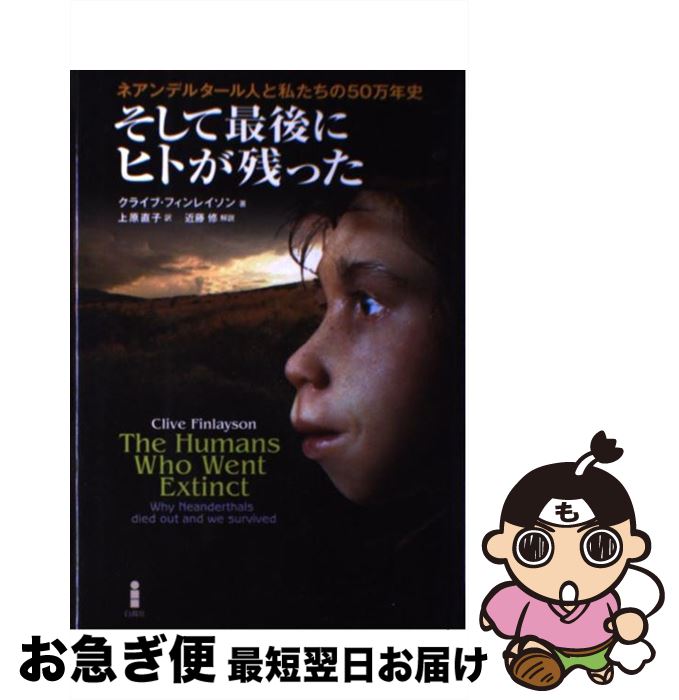  そして最後にヒトが残った ネアンデルタール人と私たちの50万年史 / クライブ・フィンレイソン, 上原 直子 / 白揚社 