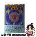 【中古】 神々の糧(ドラッグ) 太古の知恵の木を求めて 新版 / テレンス マッケナ, Terence McKenna, 小山田 義文, 中村 功 / 電子本ピ...