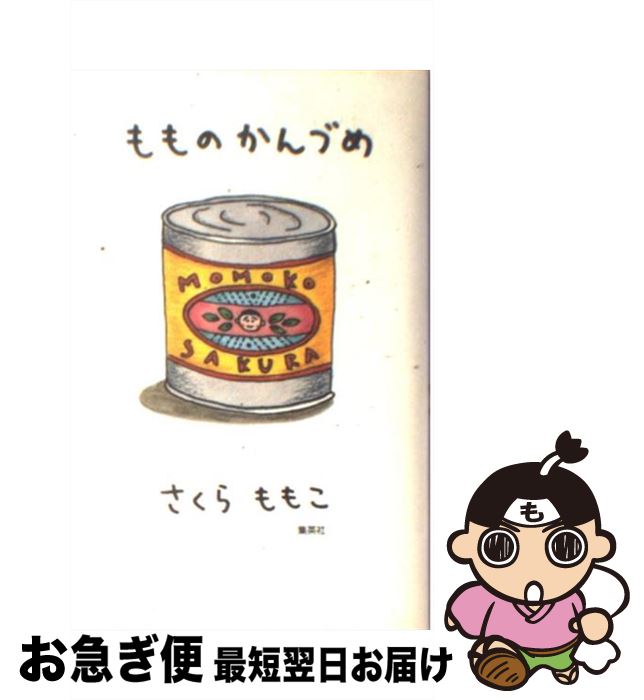 【中古】 もものかんづめ / さくら ももこ / 集英社 新書 【ネコポス発送】