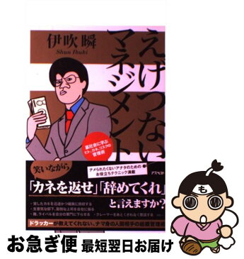 【中古】 えげつないマネジメント 裏社会に学ぶヒト、カネ、リスクの管理術 / 伊吹 瞬 / アスペクト [単行本（ソフトカバー）]【ネコポス発送】