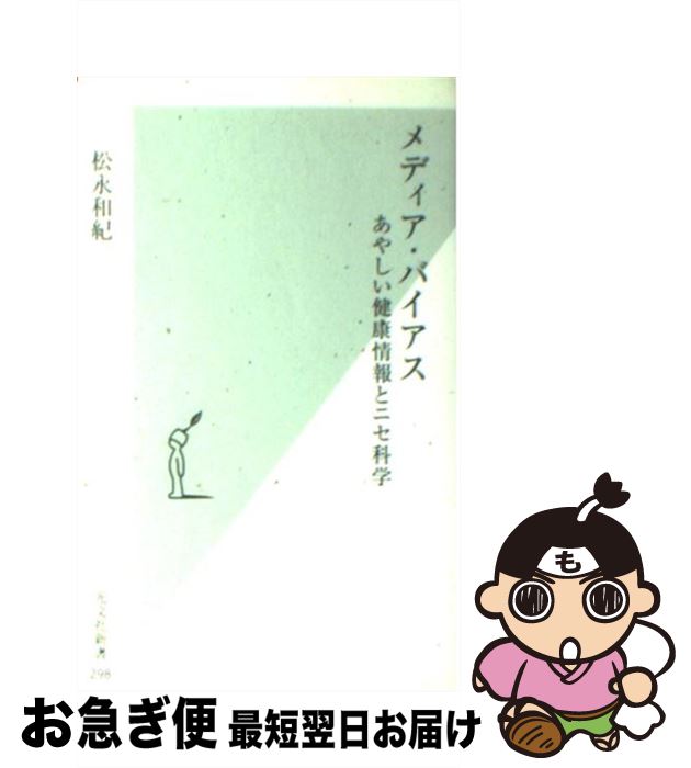【中古】 メディア・バイアス あやしい健康情報とニセ科学 / 松永 和紀 / 光文社 [新書]【ネコポス発送】