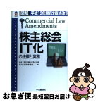 【中古】 株主総会IT化の法律と実務 平成13年第2次商法改正 / 中央三井信託銀行証券代行部, あさひ法律事務所 / 中央経済グループパブリッシング [単行本]【ネコポス発送】