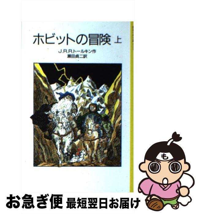 【中古】 ホビットの冒険 上 / J.R.R.トールキン, 寺島 竜一, 瀬田 貞二 / 岩波書店 [単行本]【ネコポス発送】