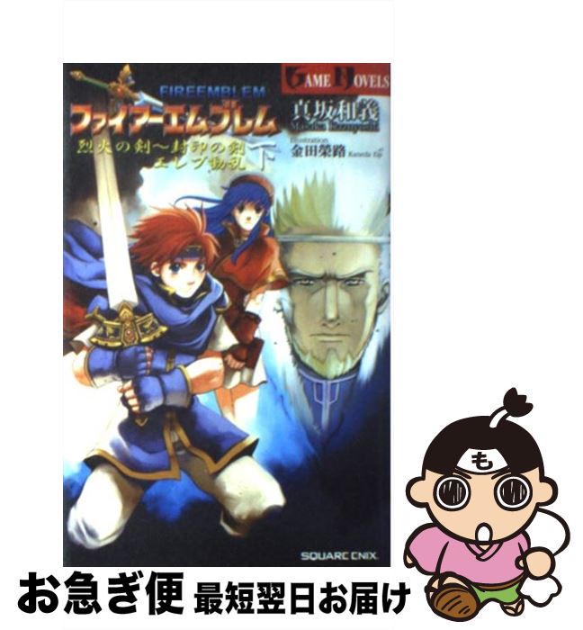 【中古】 ファイアーエムブレム烈火の剣～封印の剣 下 / 真坂 和義 / スクウェア エニックス 単行本 【ネコポス発送】