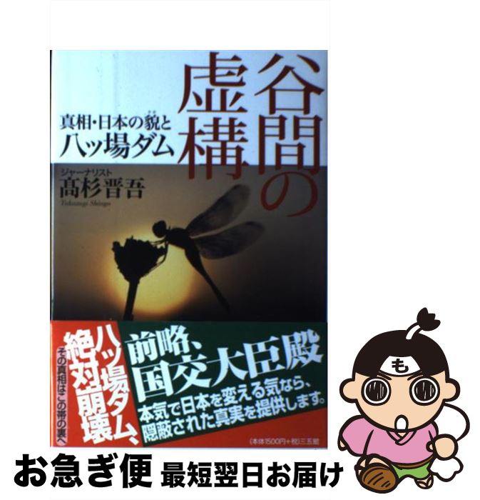 【中古】 谷間の虚構 真相・日本の貌と八ツ場ダム / 高杉 晋吾 / 三五館 [単行本]【ネコポス発送】