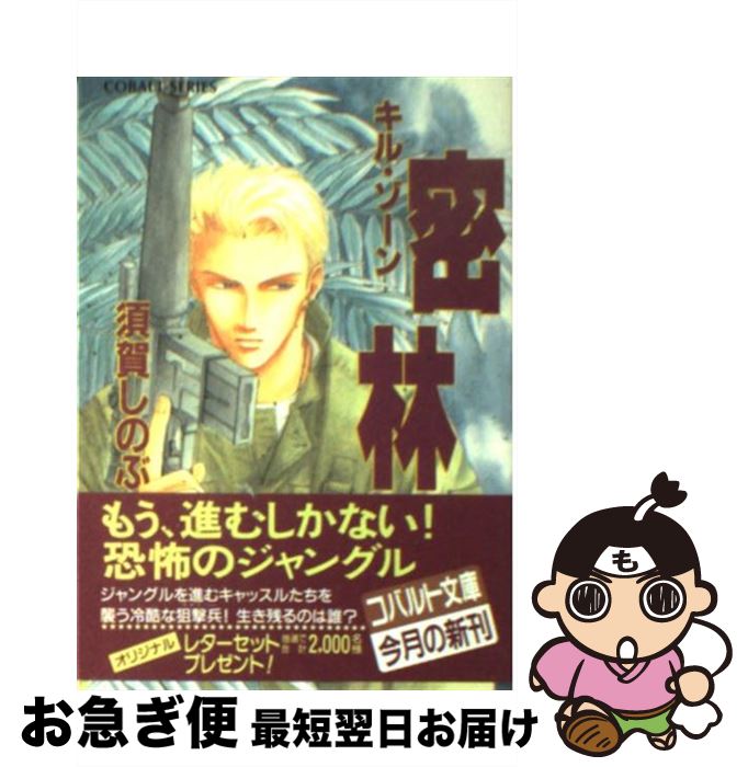 【中古】 密林 キル・ゾーン / 須賀 しのぶ, 梶原 にき / 集英社 [文庫]【ネコポス発送】