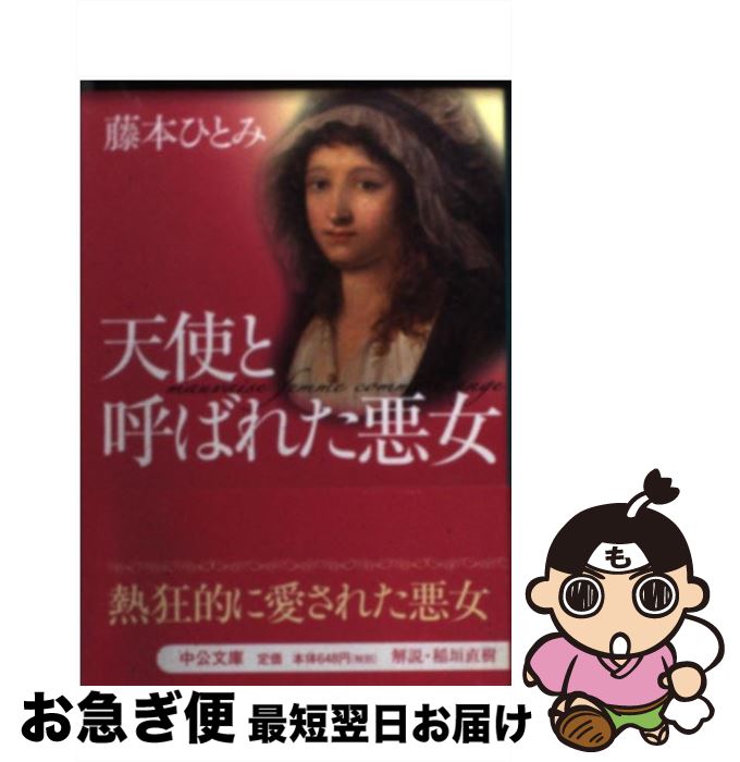 【中古】 天使と呼ばれた悪女 / 藤本 ひとみ / 中央公論新社 [文庫]【ネコポス発送】