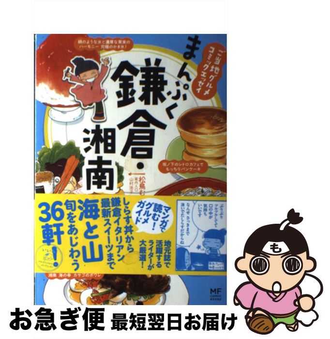 【中古】 まんぷく鎌倉・湘南 ご当地グルメコミックエッセイ / 松鳥 むう, 山村 浩子 / KADOKAWA/メディアファクトリー [単行本]【ネコポス発送】