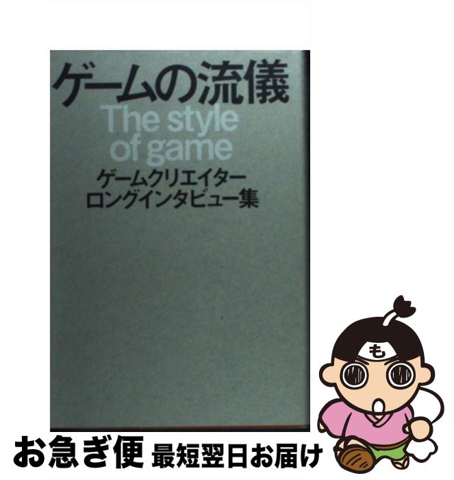 【中古】 ゲームの流儀 ゲームクリエイターロングインタビュー集 / 岩谷 徹, 遠藤 雅伸, 前川 正人, 海道 賢仁, 井上 淳哉, 安田 朗, 丸山 茂雄, 須田 剛一, 桝田 省 / [単行本]【ネコポス発送】