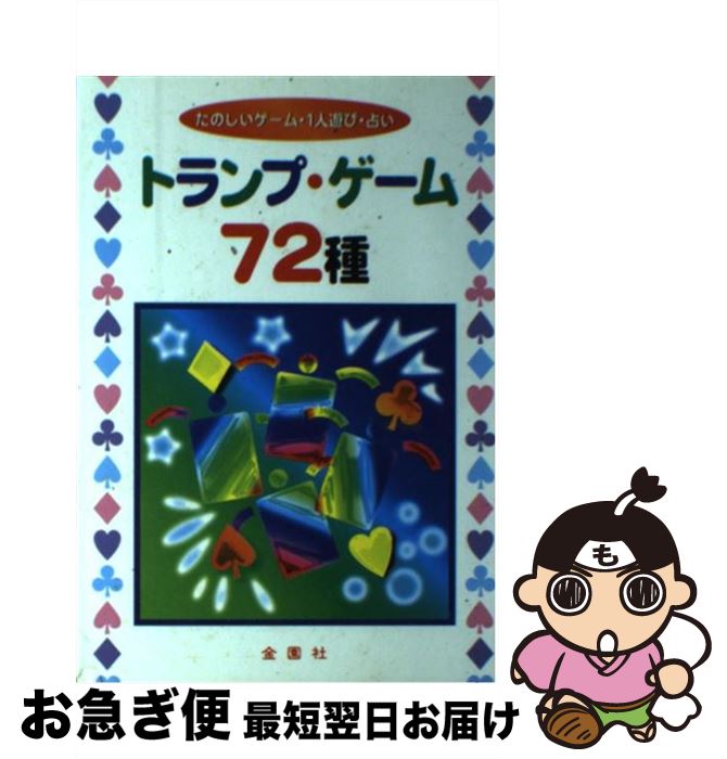 【中古】 トランプ・ゲーム72種 たのしいゲーム・1人遊び・占い / 保科 橋一 / 金園社 [その他]【ネコポス発送】