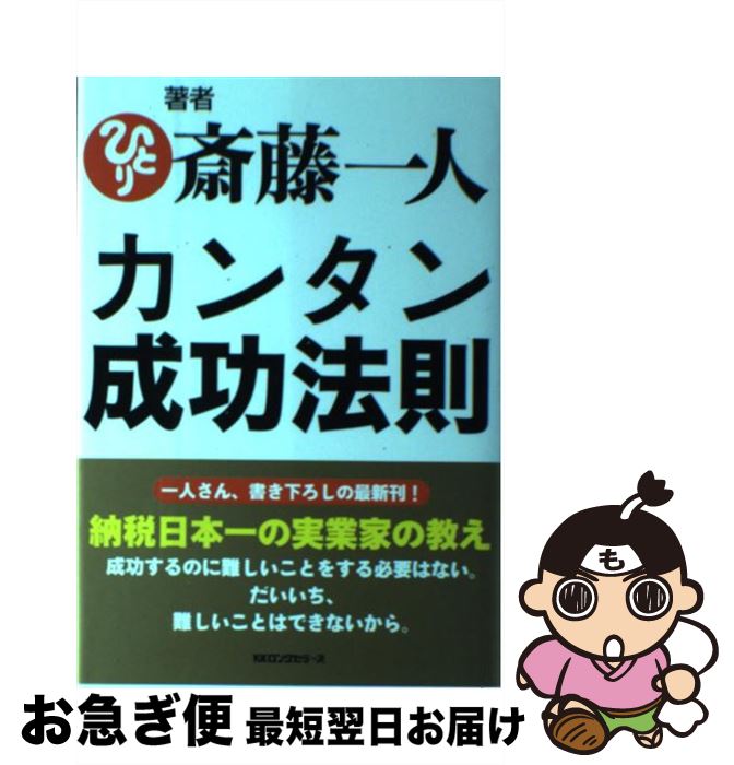 著者：斎藤一人出版社：ロングセラーズサイズ：単行本ISBN-10：484542309XISBN-13：9784845423095■こちらの商品もオススメです ● ソフィーの世界 哲学者からの不思議な手紙 / ヨースタイン ゴルデル, Jostein Gaarder, 池田 香代子 / NHK出版 [単行本] ● 変な人が書いた驚くほどツイてる話 / 斎藤 一人 / 三笠書房 [文庫] ● 幸福力 / 斎藤 一人 / マキノ出版 [単行本（ソフトカバー）] ● 絶対、よくなる！ / 斎藤 一人 / PHP研究所 [単行本] ● 人生が全部うまくいく話 / 斎藤 一人 / 三笠書房 [文庫] ● 斎藤一人あっ！と驚くしあわせのコツ / 小俣 和美 / 三笠書房 [文庫] ● 斎藤一人「強運」になれる7つの法則 / 宮本真由美 / PHP研究所 [単行本] ● 変な人の書いた成功法則 四年連続トップ納税者が語る / 斉藤 一人 / 総合法令出版 [単行本] ● 日本人にしかできない「気づかい」の習慣 ディズニーと三越で学んできた / 上田 比呂志 / クロスメディア・パブリッシング(インプレス) [単行本（ソフトカバー）] ● 斎藤一人この不況で損する人この不況で得する人 / 斎藤 一人 / ロングセラーズ [単行本] ● 運命は変えられる 納税日本一億万長者が語る / 斎藤 一人 / ロングセラーズ [単行本] ● 斎藤一人人生の問題がスーっと解決する話 / 小俣 和美 / 三笠書房 [文庫] ● 謎解きはディナーのあとで / 東川 篤哉 / 小学館 [文庫] ● 斎藤一人お金に愛される315の教え / 斎藤一人 / ロングセラーズ [単行本（ソフトカバー）] ● おもしろすぎる成功法則 / 斎藤一人 / サンマーク出版 [単行本（ソフトカバー）] ■通常24時間以内に出荷可能です。■ネコポスで送料は1～3点で298円、4点で328円。5点以上で600円からとなります。※2,500円以上の購入で送料無料。※多数ご購入頂いた場合は、宅配便での発送になる場合があります。■ただいま、オリジナルカレンダーをプレゼントしております。■送料無料の「もったいない本舗本店」もご利用ください。メール便送料無料です。■まとめ買いの方は「もったいない本舗　おまとめ店」がお買い得です。■中古品ではございますが、良好なコンディションです。決済はクレジットカード等、各種決済方法がご利用可能です。■万が一品質に不備が有った場合は、返金対応。■クリーニング済み。■商品画像に「帯」が付いているものがありますが、中古品のため、実際の商品には付いていない場合がございます。■商品状態の表記につきまして・非常に良い：　　使用されてはいますが、　　非常にきれいな状態です。　　書き込みや線引きはありません。・良い：　　比較的綺麗な状態の商品です。　　ページやカバーに欠品はありません。　　文章を読むのに支障はありません。・可：　　文章が問題なく読める状態の商品です。　　マーカーやペンで書込があることがあります。　　商品の痛みがある場合があります。