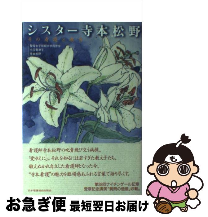 【中古】 シスター寺本松野 その看護と教育 / 聖母女子短期大学同窓会, 小玉香津子, 寺本松野 / 日本看護協会出版会 [単行本（ソフトカバー）]【ネコポス発送】