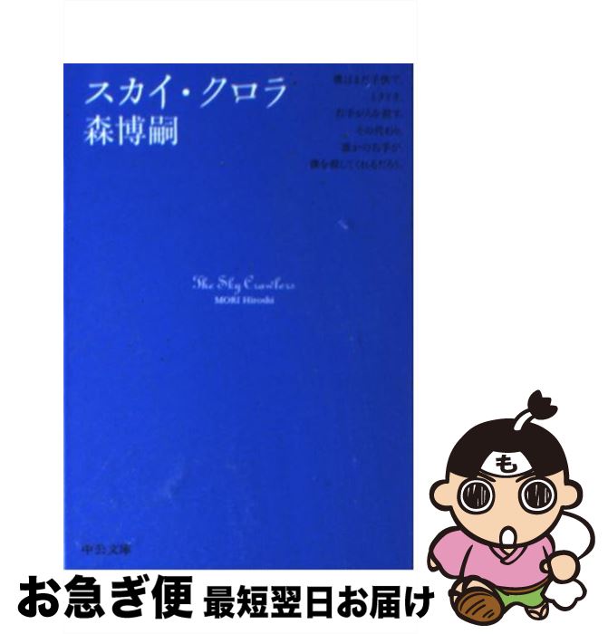 【中古】 スカイ・クロラ / 森 博嗣 / 中央公論新社 [文庫]【ネコポス発送】