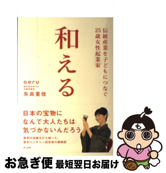 【中古】 和える 伝統産業を子どもにつなぐ25歳女性起業家 / 矢島里佳 / 早川書房 [単行本]【ネコポス発送】