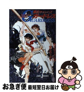 【中古】 爆炎キャンパスガードレス / せた のりやす, あかほり さとる / 集英社 [新書]【ネコポス発送】