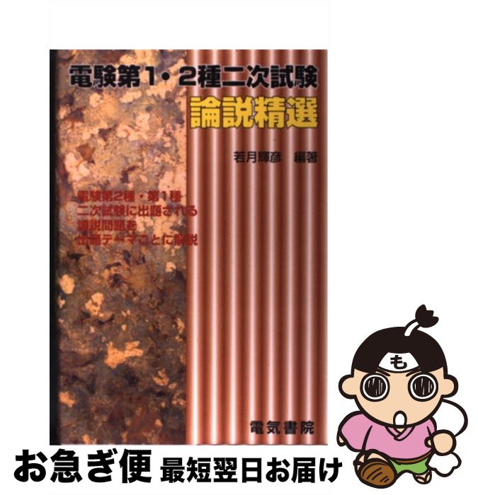 楽天市場】電験第1・2種二次試験 論説精選の通販 楽天市場】電験第1・2種二次試験 論説精選の通販