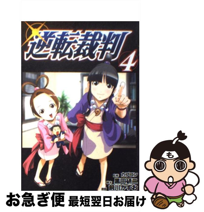 【中古】 逆転裁判 4 / カプコン, 黒田 研二, 前川 かずお / 講談社 [コミック]【ネコポス発送】