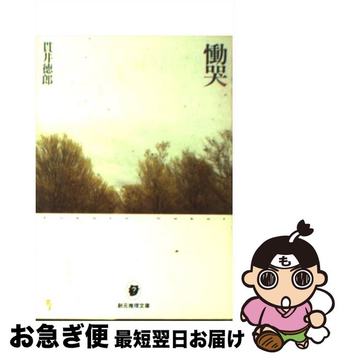 【中古】 慟哭 / 貫井徳郎 / 東京創元社 [文庫]【ネコポス発送】