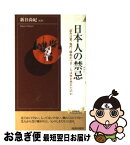 【中古】 日本人の禁忌（タブー） 忌み言葉、鬼門、縁起かつぎ・・・人は何を恐れたのか / 青春出版社 / 青春出版社 [新書]【ネコポス発送】