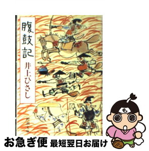 【中古】 腹鼓記 / 井上 ひさし / 新潮社 [文庫]【ネコポス発送】