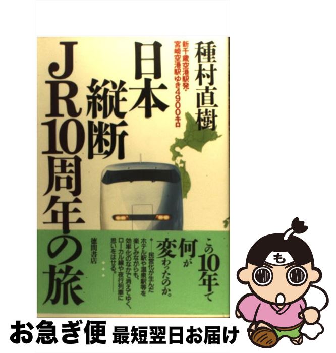 【中古】 日本縦断JR10周年の旅 新千歳空港駅発・宮崎空港駅ゆき4900キロ / 種村 直樹 /  ...