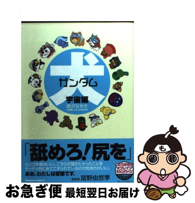 【中古】 犬ガンダム 宇宙編 / 唐沢 なをき / 角川書店 [コミック]【ネコポス発送】