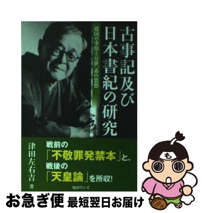 【中古】 古事記及び日本書紀の研究 建国の事情と万世一系の思想 / 津田 左右吉 / 毎日ワンズ [単行本]【ネコポス発送】 1