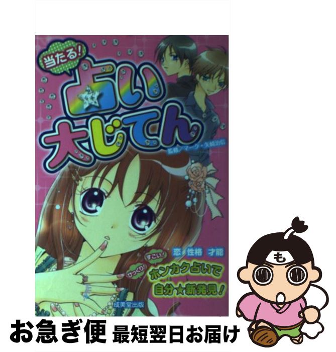 【中古】 当たる！占い大じてん / マーク・矢崎 治信 / 成美堂出版 [単行本（ソフトカバー）]【 ...