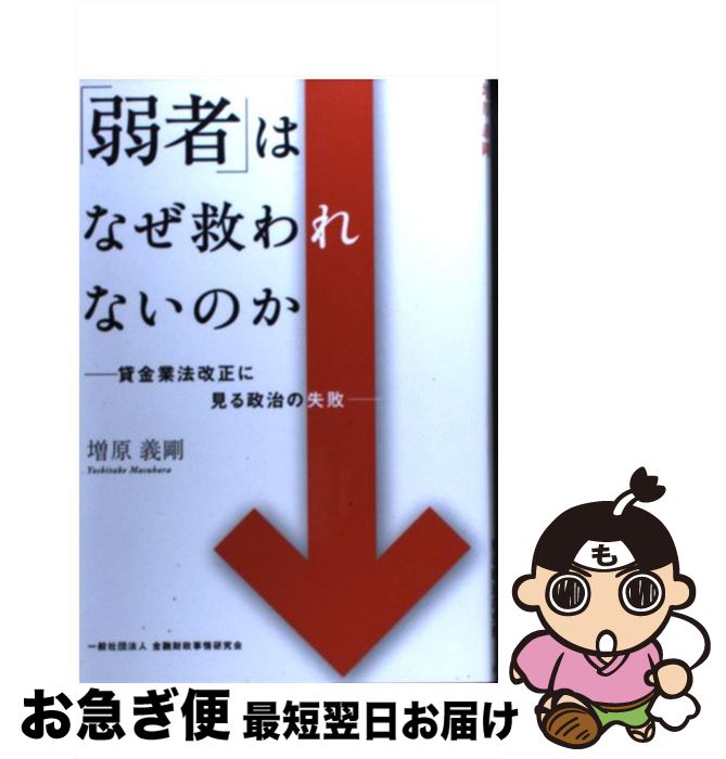 【中古】 「弱者」はなぜ救われないのか 貸金業法改正に見る政治の失敗 / 増原 義剛 / きんざい [単行本]【ネコポス発送】