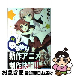 【中古】 ゆるゆり 12 / なもり / 一迅社 [コミック]【ネコポス発送】