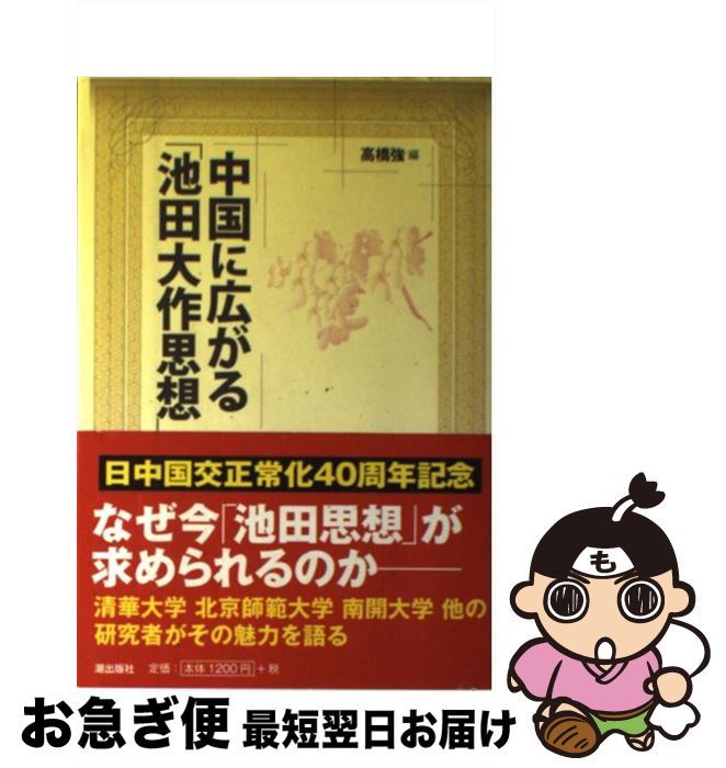 【中古】 中国に広がる「池田大作思想」 / 高橋　強, 高橋強 / 潮出版社 [単行本（ソフトカバー）]【ネコポス発送】