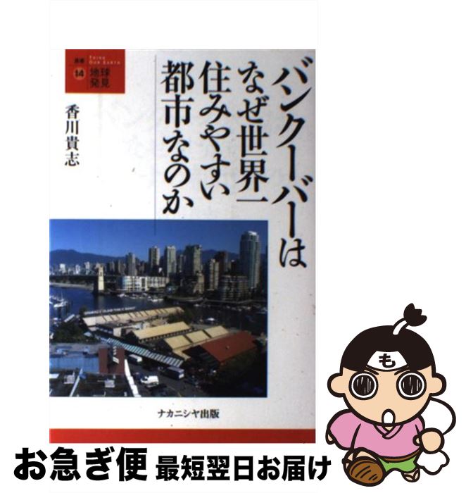 【中古】 バンクーバーはなぜ世界一住みやすい都市なのか / 香川 貴志 / ナカニシヤ出版 [単行本]【ネコポス発送】