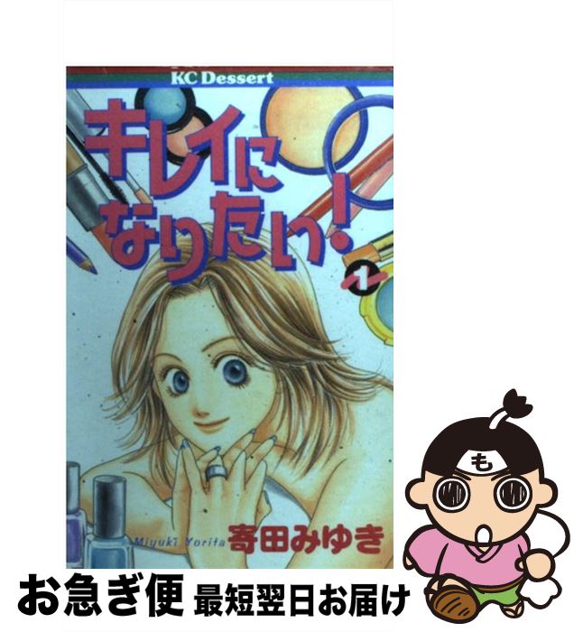 著者：寄田 みゆき出版社：講談社サイズ：コミックISBN-10：4063410692ISBN-13：9784063410693■こちらの商品もオススメです ● キレイになりたい！ 3 / 寄田 みゆき / 講談社 [コミック] ● キレイになりたい！ 5 / 寄田 みゆき / 講談社 [コミック] ● キレイになりたい！ 4 / 寄田 みゆき / 講談社 [コミック] ● キレイになりたい！ 2 / 寄田 みゆき / 講談社 [コミック] ● もうdebuなんて言わせない / 寄田 みゆき / 講談社 [コミック] ● キレイになりたい！ 6 / 寄田 みゆき / 講談社 [コミック] ● 思いっきりキレイになる7つの方法 / 寄田 みゆき / 講談社 [コミック] ■通常24時間以内に出荷可能です。■ネコポスで送料は1～3点で298円、4点で328円。5点以上で600円からとなります。※2,500円以上の購入で送料無料。※多数ご購入頂いた場合は、宅配便での発送になる場合があります。■ただいま、オリジナルカレンダーをプレゼントしております。■送料無料の「もったいない本舗本店」もご利用ください。メール便送料無料です。■まとめ買いの方は「もったいない本舗　おまとめ店」がお買い得です。■中古品ではございますが、良好なコンディションです。決済はクレジットカード等、各種決済方法がご利用可能です。■万が一品質に不備が有った場合は、返金対応。■クリーニング済み。■商品画像に「帯」が付いているものがありますが、中古品のため、実際の商品には付いていない場合がございます。■商品状態の表記につきまして・非常に良い：　　使用されてはいますが、　　非常にきれいな状態です。　　書き込みや線引きはありません。・良い：　　比較的綺麗な状態の商品です。　　ページやカバーに欠品はありません。　　文章を読むのに支障はありません。・可：　　文章が問題なく読める状態の商品です。　　マーカーやペンで書込があることがあります。　　商品の痛みがある場合があります。