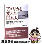 【中古】 アメリカを変えた日本人 国吉康雄、イサム・ノグチ、オノ・ヨーコ / 久我なつみ / 朝日新聞出版 [単行本]【ネコポス発送】