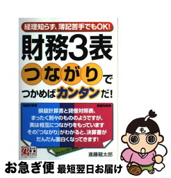 【中古】 財務3表つながりでつかめばカンタンだ！ 経理知らず、簿記苦手でもOK！ / 進藤 龍太郎 / KADOKAWA(中経出版) [単行本]【ネコポス発送】