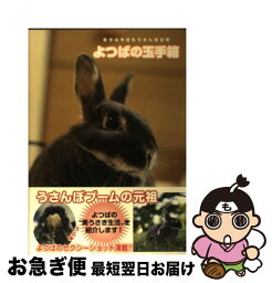 【中古】 よつばの玉手箱 気分は今日もうさんぽ日和 / よつばこ / TOKIMEKIパブリッシング(角川グループパブリッシング) [単行本]【ネコポス発送】