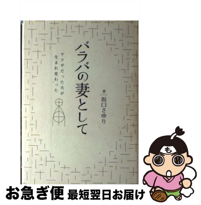 【中古】 バラバの妻として ヤクザだった夫が生まれ変わった / 坂口 さゆり / NHK出版 [単行本]【ネコポス発送】