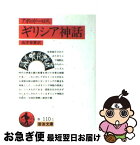 【中古】 ギリシア神話 改版 / アポロドーロス, 高津 春繁 / 岩波書店 [文庫]【ネコポス発送】