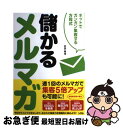 【中古】 儲かるメルマガ ネットでガンガン集客する方程式 / 田渕 隆茂 / ソシム [単行本（ソフトカバー）]【ネコポス発送】