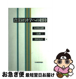 【中古】 農業経済学への招待 / 太田原 高昭 / 日本経済評論社 [単行本]【ネコポス発送】